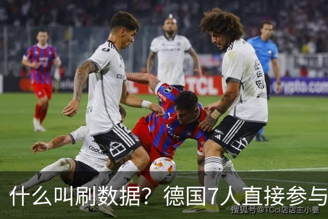 什么叫刷数据？德国7人直接参与进球 多人多次共酿惨案