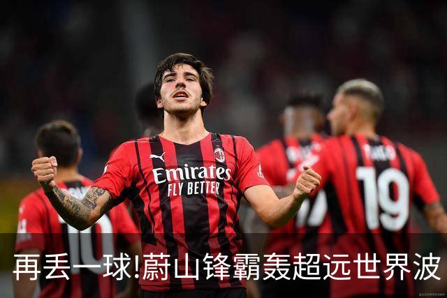 再丢一球!蔚山锋霸轰超远世界波 国安0-2落后了