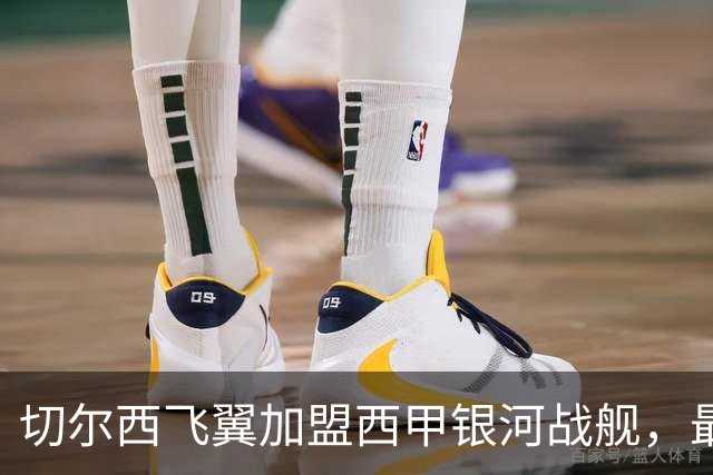切尔西飞翼加盟西甲银河战舰，最终选择死敌的令人意外决定