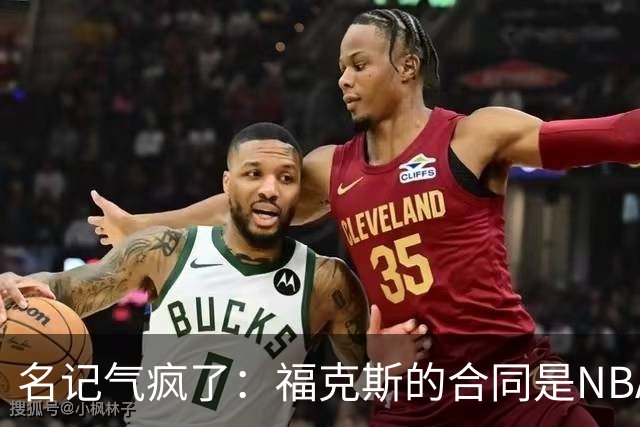 名记气疯了：福克斯的合同是NBA历史上最垃圾的合同！没有之一！