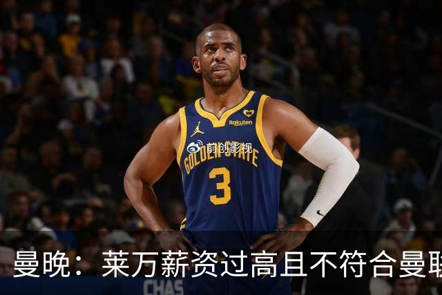 曼晚：莱万薪资过高且不符合曼联战略；卡里克需带队接近夺冠目标