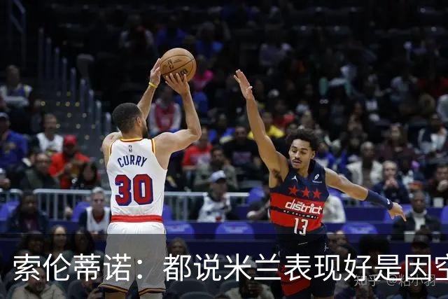 索伦蒂诺：都说米兰表现好是因空场 现在仍很强势