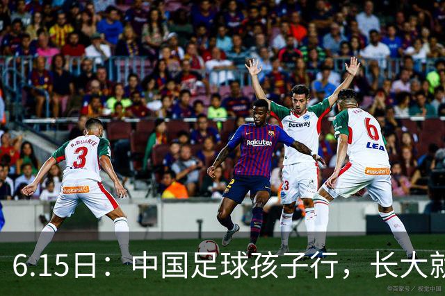 6.15日：中国足球孩子行，长大就不行——这个魔咒已经困扰了中国足球几十年