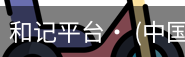 和记平台